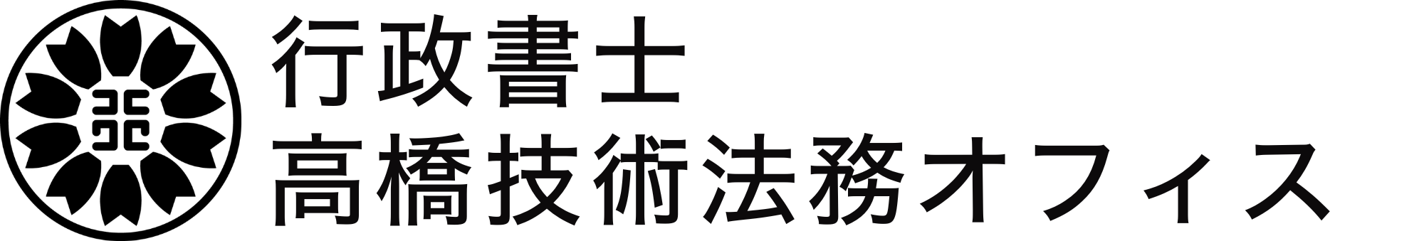 行政書士高橋技術法務オフィス｜その技術を、社会で使える形に。
